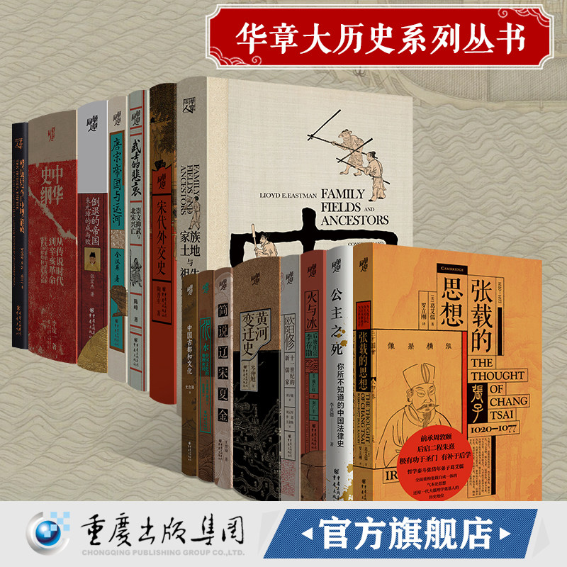 华章大历史系列丛书公主之死张载的思想有深度的好书历史人文研究宇宙观女性法律古代社会五代史欧阳修黄河变迁史中华史纲成吉思汗高性价比高么？