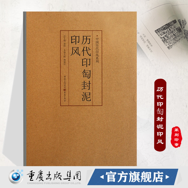 官方正版《历代印匋封泥印风 》中国历代印风系列黄惇主编收录中国历代篆刻印章印刷精良名家杰作篆刻艺术图书收藏学习 - 实物图