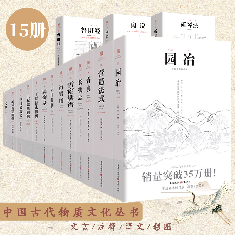 全套15册园冶长物志香典雪宧绣谱营造法式海错图髹饰录天工开物工程做法则例鲁班经斫琴法陶说古建筑图纸设计中国古代物质文化丛书