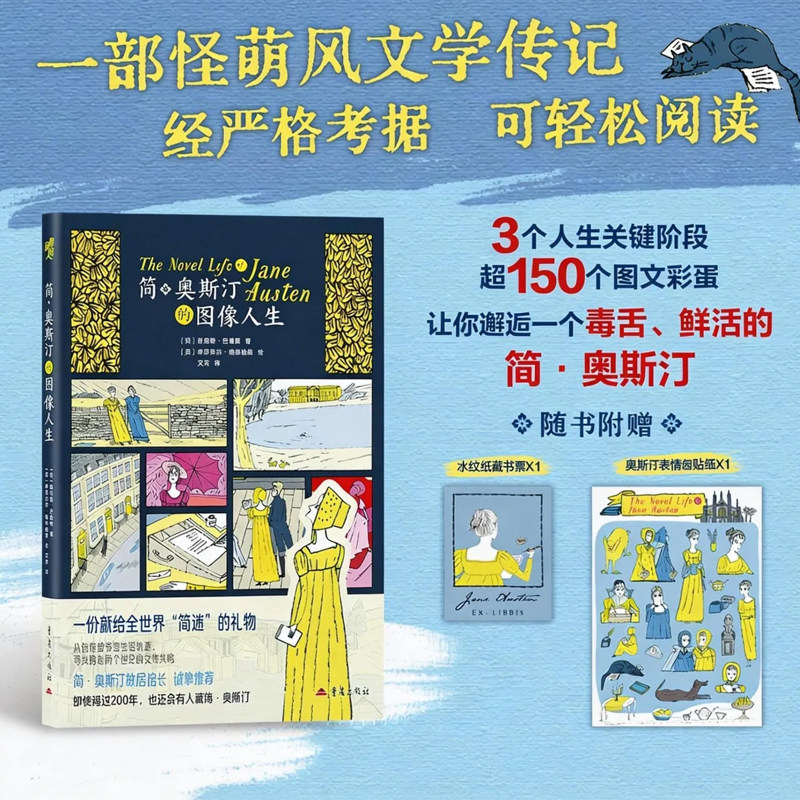 简&middot;奥斯汀的图像人生傲慢与偏见作者历史文学人物传记理智与情感女性作者家艾齐译经典文学IP爱好图像小说轻阅读英国考据插画