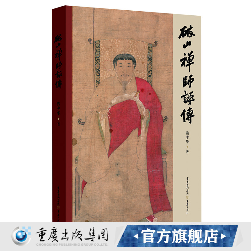 正版《破山禅师评传》熊少华 著 佛教大家破山海明法师的传奇一生人物传记