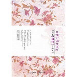 【正版】《美人如诗：此情可待成追忆》 凄美爱情长卷文笔优，创意独特对历**众多往事有着独到的见解