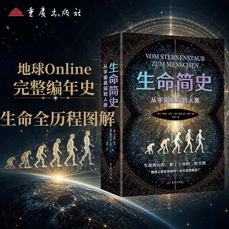 生命简史：从宇宙星辰到人类起源古生物生命进化自然史畅销书籍生命起源物种演化自然史生命科学古生物演化与发展地球形成人类诞生