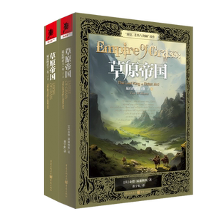 官方正版《最后的君王（卷二）草原帝国》【美】泰德·威廉姆斯/著重庆出版社“回忆，悲伤与荆棘”续作史诗奇幻独角兽书系奇幻迷
