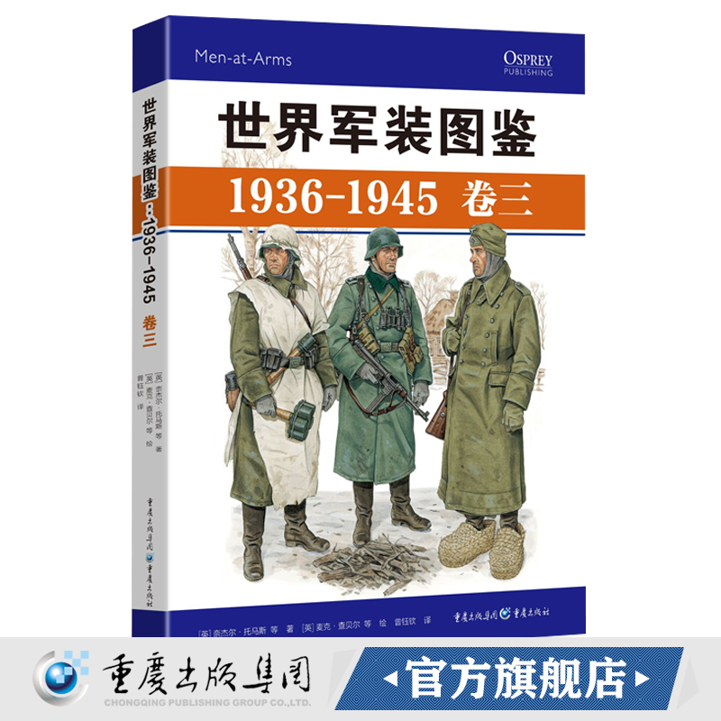 官方正版《世界军装图鉴1936-1945卷三》精装典藏版享誉世界的军事绘本（德国卷）模型制造商服装设计军服装备