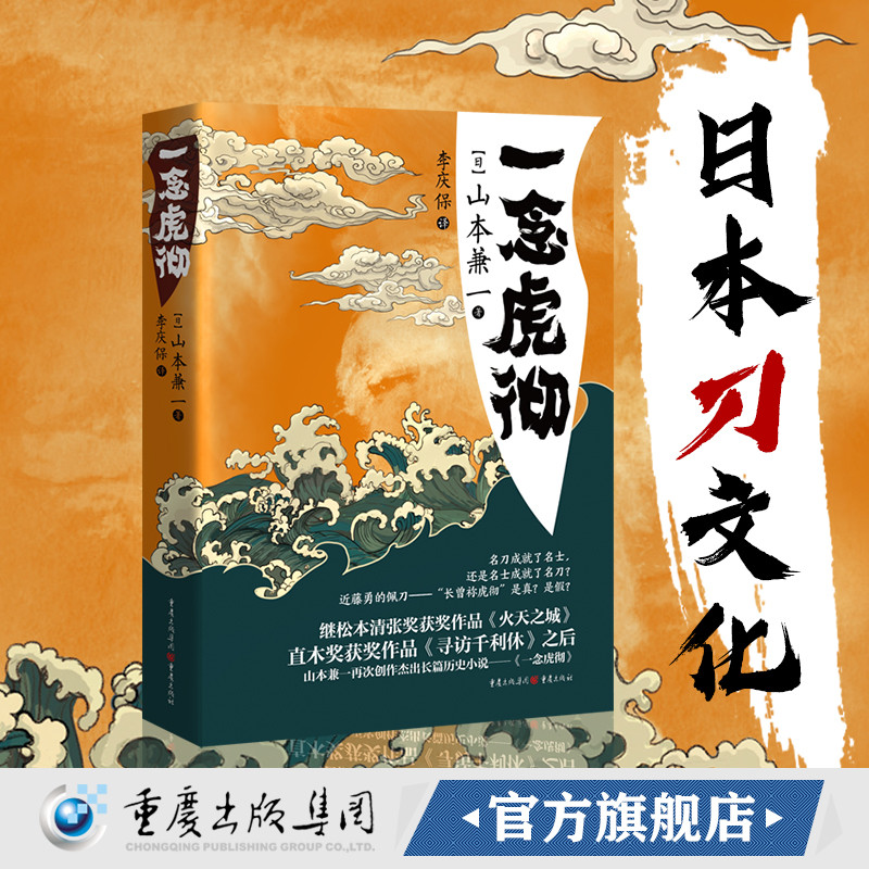 正版《一念虎彻》山本兼一文学寻访千利休日本幕末时代直木奖日本刀匠日本刀匠新选组近藤勇