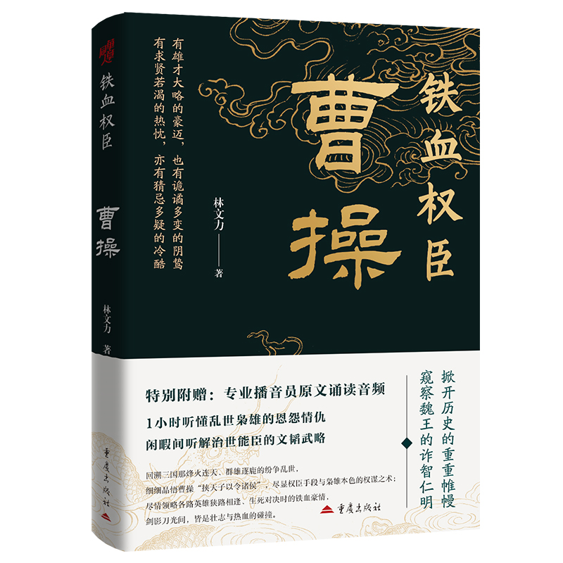 《铁血权臣：曹操》通俗历史人物传记大众普及读物建安文学中国古代三国史魏武帝曹魏孟德枭雄兖州许昌官渡之战赤壁之战挟天子以令