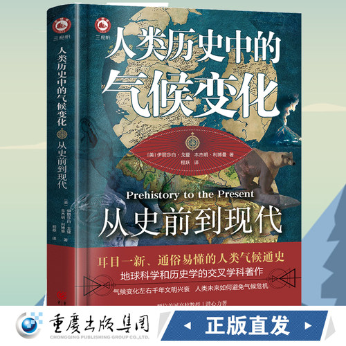 新书预售《人类历史中的气候变化：从史前到现代》[美]伊丽莎白戈登 本杰明利博曼 著 人类气候通史地球科学历史学交叉学科著作