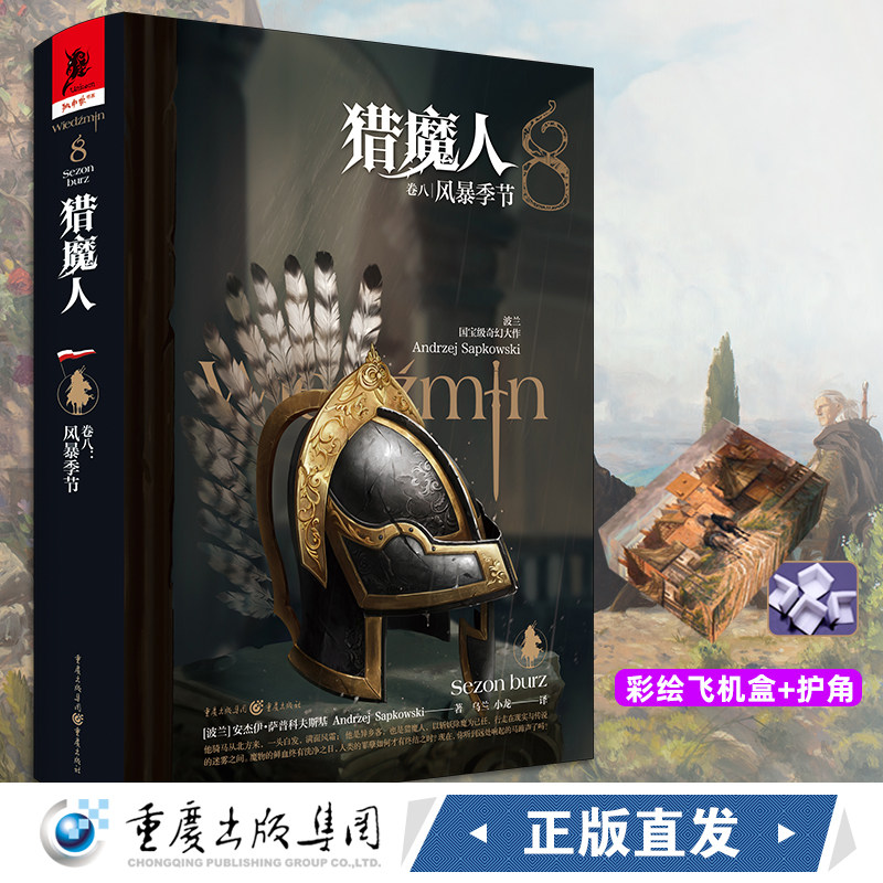 【彩绘飞机盒发货】猎魔人卷八:风暴季节精装第8册装安杰伊萨普科夫斯基巫师3小说游戏原著白狼崛起雨燕之塔外国小说书高性价比高么？