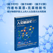 官方正版 人类极简史 英 布莱恩·克莱格 生物学科普书非虚构协作科学可以这样看趣味科普脑科学