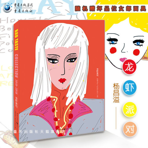 【赠坏品位女郎面具】《龙虾派对》飞机的坏品位诗集画集正版杨昌溢比多记香蕉哲学绘画豆瓣青春文学艺术