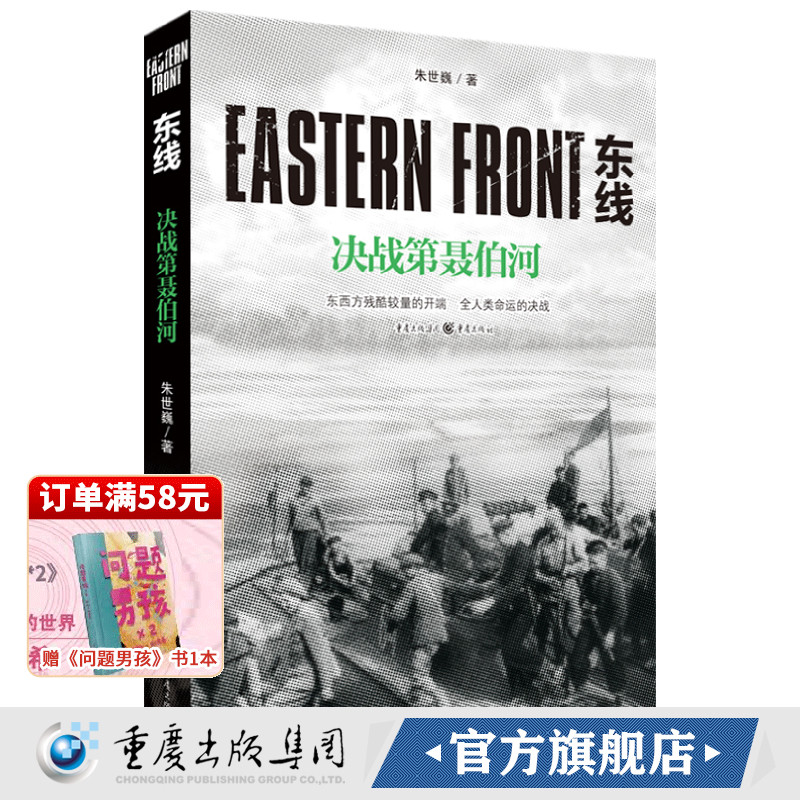 正版《东线：决战第聂伯河》朱世巍东西方残酷较量军事史图书世界史军事二战远东战役波茨坦宣言东线反法西斯军事研究