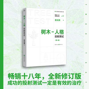 官方正版树木-人格投射测试第4版吉沅洪著实用临床心理学书系心理咨询人才测评投射测验绘画治疗心理健康保健书籍