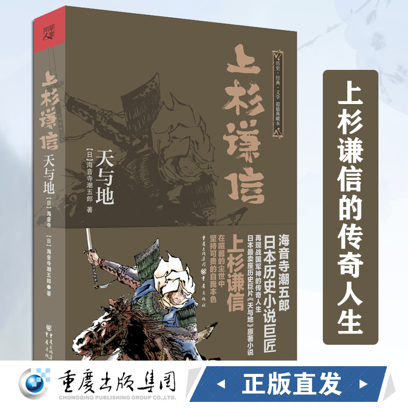 上杉谦信:天与地 再现日本战国军神上杉谦信的传奇人生日本历史巨片《天与地》原著小说 重庆出版社