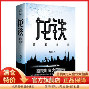 正版《龙铁：风起南洋》华章传奇派 城南/著再现中国铁建艰难海外成长之路见证中国基建狂魔百炼成钢