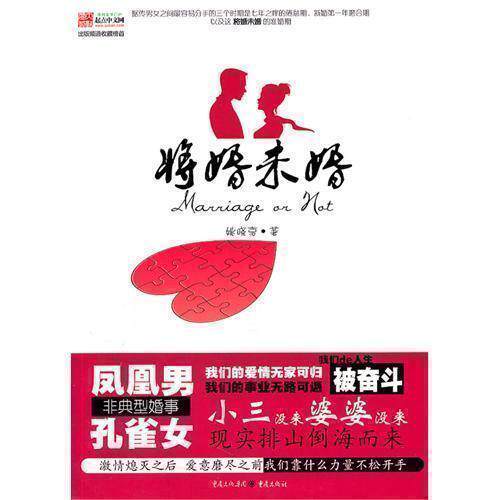 【正版】《将婚未婚》--凤凰男vs孔雀女,注定演绎一场非典型婚事.