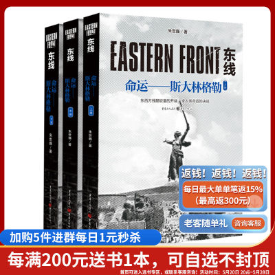 正版《东线：命运——斯大林格勒》全3册 朱世巍 著图书军事史苏德战争 二战 苏联红军 斯大林格勒 军事研究