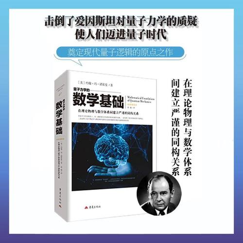 《量子力学的数学基础》[美] 冯诺依曼著量子物理里程碑 奠定现代量子逻辑数学基石用希尔伯特空间理论破解不确定性原理