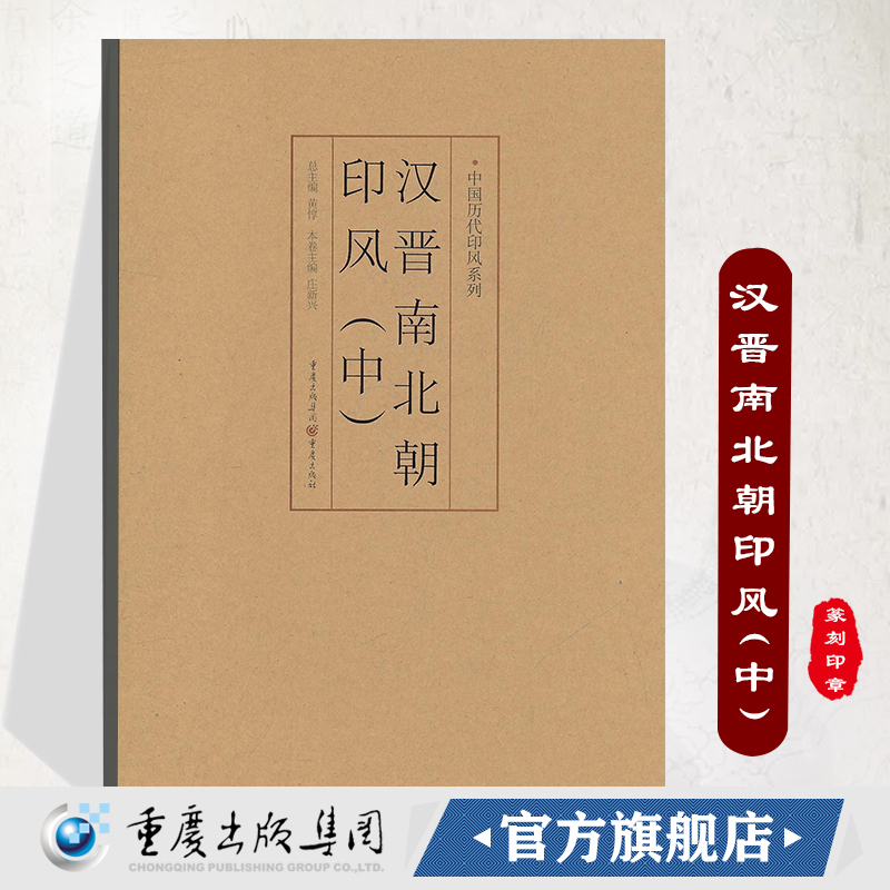 官方正版《汉晋南北朝印风（中）》中国历代印风系列黄惇主编收录中国历代篆刻印章印刷精良名家杰作篆刻艺术图书收藏学习书
