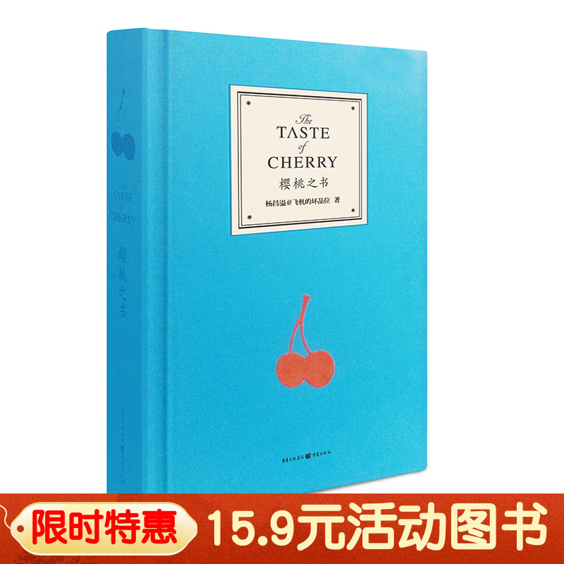 15.9元 樱桃之书 出版社直发飞机的坏品位杨昌溢著现当代文学日记青春文艺精装继香蕉哲学薄荷日记后新作与艺术品媲美香蕉哲学