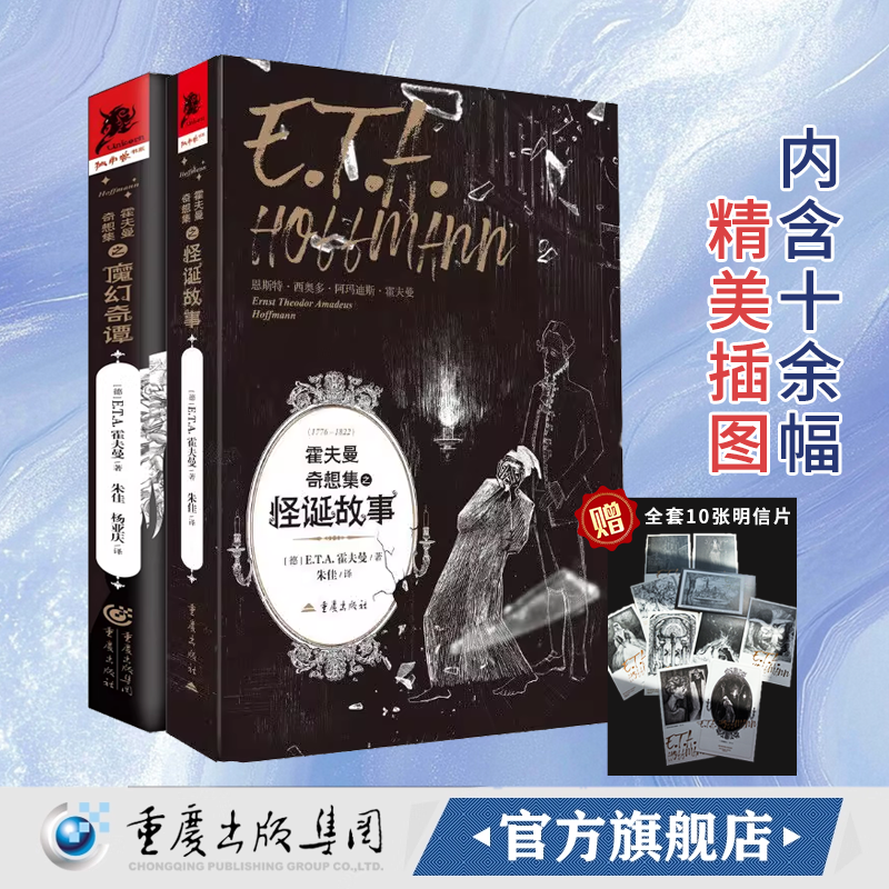 官方正版《霍夫曼奇想集之怪诞故事》《霍夫曼奇想集之魔幻奇谭》 E.T.A.霍夫曼 奇幻幻想小说集魔幻奇谭外国小说文学