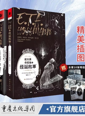 官方正版《霍夫曼奇想集之怪诞故事》《霍夫曼奇想集之魔幻奇谭》 E.T.A.霍夫曼 奇幻幻想小说集魔幻奇谭外国小说文学