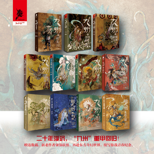 九州系列新11册全套珍藏版刺龙澜州地火环城天空城龙之寂1神木之影舞叶组乱离之域独角兽书系中国奇科幻想小说经典文学书籍缥缈录