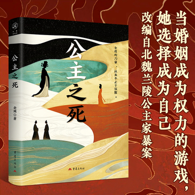 《公主之死》余威著历史人物传记北魏兰陵公主家暴案历史女性乱世成长原创战争政治长安的荔枝海昏李娃武则天上官婉儿太平公主金枝