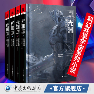 概念设计师倾力打造刘慈欣推荐 官方正版 流浪地球2 4册沥书E伯爵余卓轩江波著插图由 科幻共享宇宙系列小说人类未来 光渊套装