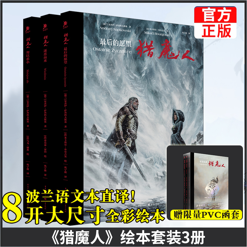 【赠PVC函套】猎魔人绘本套装3册飞机盒发货逐恶而来+勿以恶小+最后的愿望图文并茂全彩大开本巫师3游戏小说画册波兰奇幻文学油画