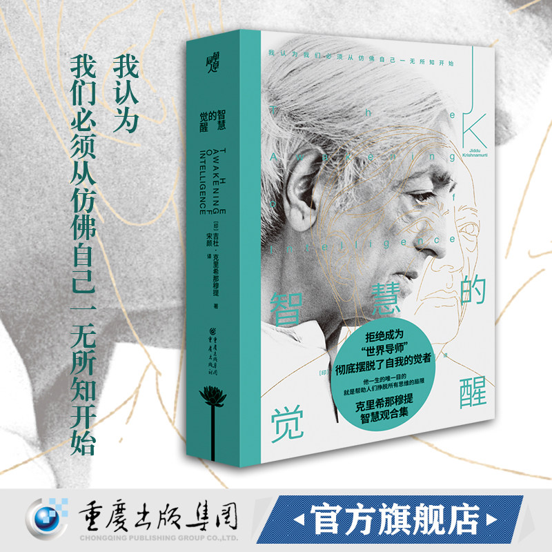 【官方正版】智慧的觉醒 [印]吉杜·克里希那穆提东方哲学东方智慧中观禅泰戈尔葛吉夫查尔斯哈尼尔胡因梦二十世纪五位最伟大圣人 - 实物图
