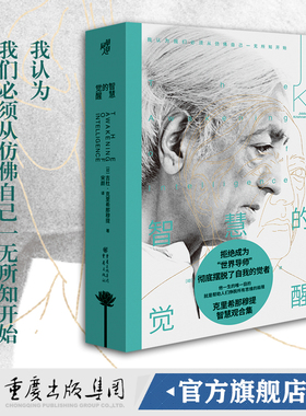 【官方正版】智慧的觉醒 [印]吉杜·克里希那穆提东方哲学东方智慧中观禅泰戈尔葛吉夫查尔斯哈尼尔胡因梦二十世纪五位最伟大圣人