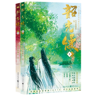 官方正版《韶光慢》冬天的柳叶/著 阅文白金作家冬天的柳叶 继《妙偶天成》《掌欢》《似锦》后又一古风权谋甜宠佳作 重庆出版社