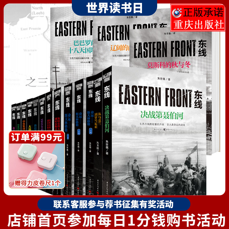 正版东线系列套装13册16本书朱世巍著作东线东西方残酷较量的开端苏德战线图书军事军事史图书世界史军事二战远东战役波茨坦