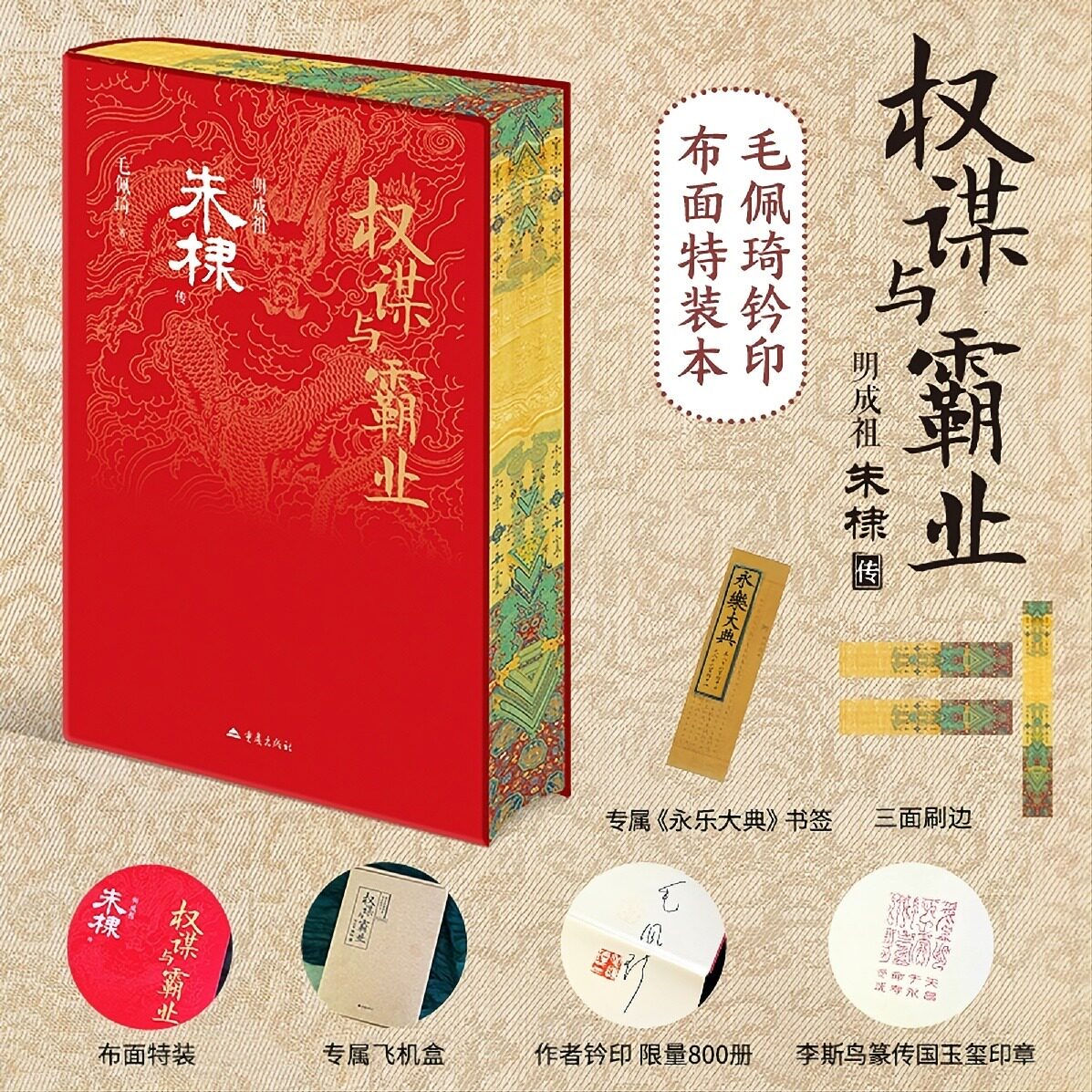权谋与霸业：明成祖朱棣传毛佩琦著明代政治军事边疆文化制度史中国古代帝王研究奉天靖难之役洪武分封削藩风波朱棣明成祖姚广孝图片