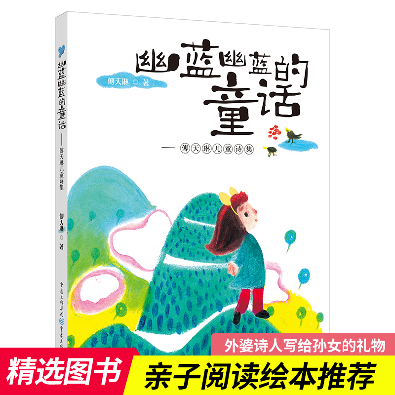 幽蓝幽蓝的童话 : 傅天琳儿童诗集 外婆诗人写给孙女的礼物真正从孩子的视角立意铺陈 童心 童趣 童言 童语