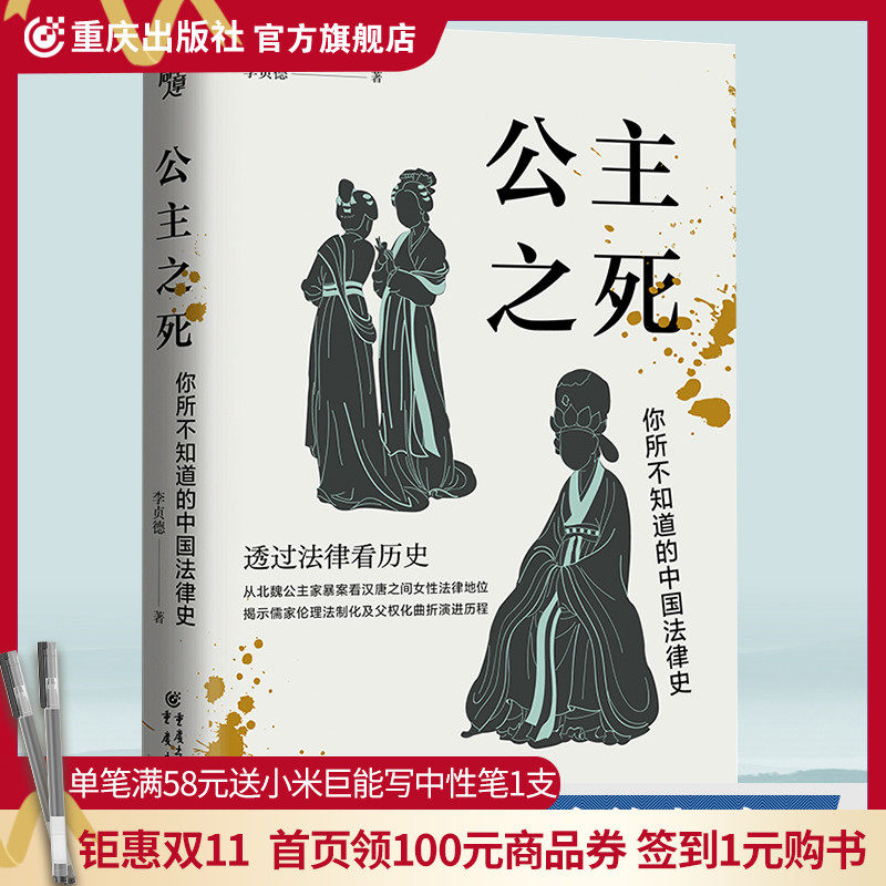 现货《公主之死:你所不知道的中国法律史》罗新推荐 华章大历史 李贞德/著重庆出版社从北魏公主家暴案看汉唐之间女性法律地位怎么样,好用不?