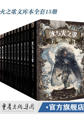 官方正版冰与火之歌文库本全套15册 权力的游戏小说乔治马丁作品系列绚丽登场开本小巧完整的内容重庆出版社奇幻魔幻外国小说