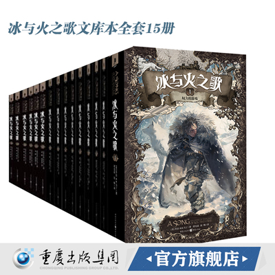 官方正版冰与火之歌文库本全套15册 权力的游戏小说乔治马丁作品系列绚丽登场开本小巧完整的内容重庆出版社奇幻魔幻外国小说