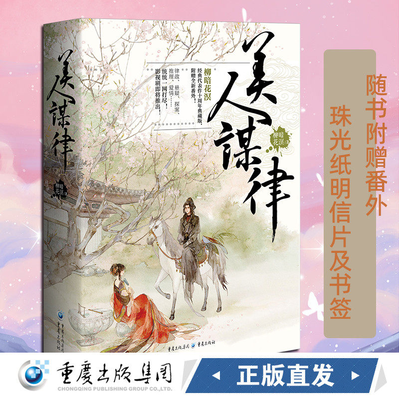 官方正版《美人谋律》春家小姐是讼师爱奇艺上映 柳暗花溟/著随书附赠番外精美珠光纸明信片及书签 庄达菲黄俊捷等主演改编影视剧