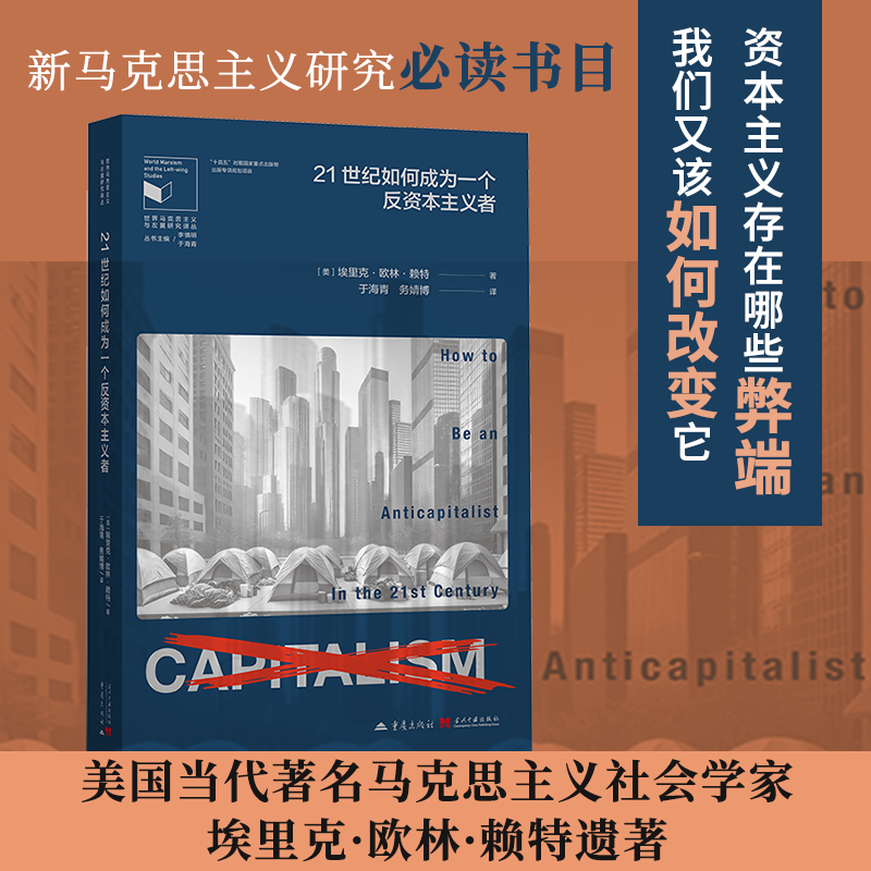 21世纪如何成为一个反资本主义者资本社会哲学思考书籍世界马克思主义与左翼研究译丛埃里克欧林赖特著于海青务婧博译左翼党史历史