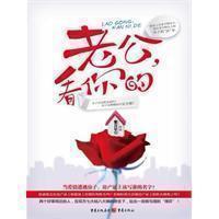 【正版】《老公，看你的》 幽默诙谐、文笔流畅的行文风格，通篇家长里短、平头百姓、锅碗瓢盆，无不彰显出人情冷暖