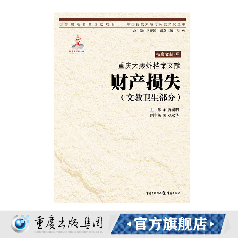 【官方正版】重庆大轰炸档案文献.财产损失（文教卫生部分） 唐润明 著 中国抗战大后方历史文化丛书日本侵华事件史料重庆市