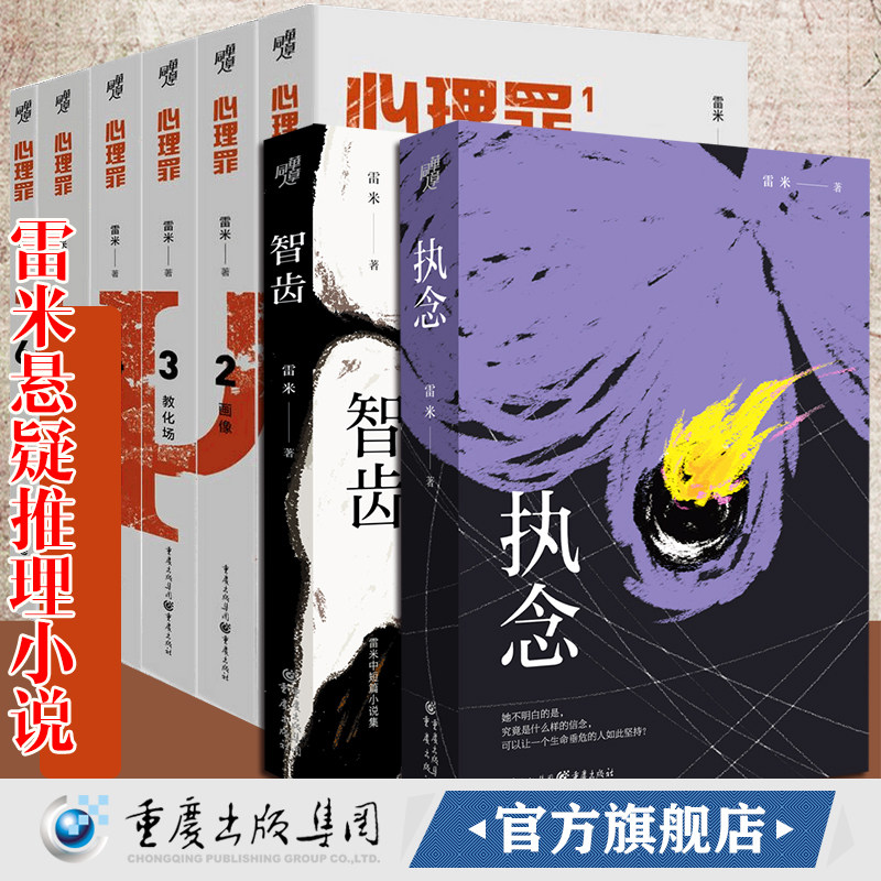 官方正版心理罪全套6册+执念+智齿内附插画+卡片+角色地图雷米全套中国悬疑推理小说文学悬疑小说推理小说人鱼殉罪者两生花番外