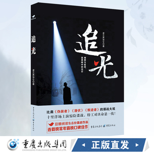 正版《追光》波兰黑加仑/著 重庆出版社 谍战作品 临渊 危旌 豆瓣 豆瓣阅读 谍战 民国