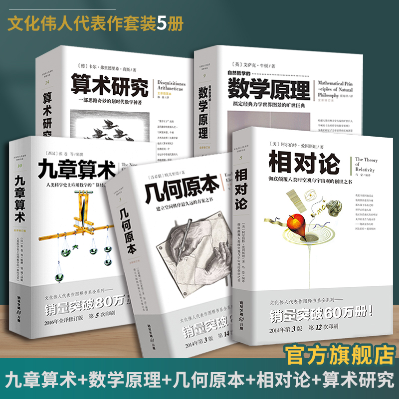 【套装全5册】自然哲学的数学原理+几何原本+九章算术+相对论+算术研究牛顿张苍爱因斯坦欧几里得文化伟人学自然科学数理科学