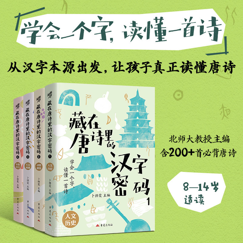 藏在唐诗里的汉字密码（全4册）北师大文学院教授主编教育部重点项目研究成果200余首新课标必背诗词入手精准解读古诗一字通全诗明 - 实物图