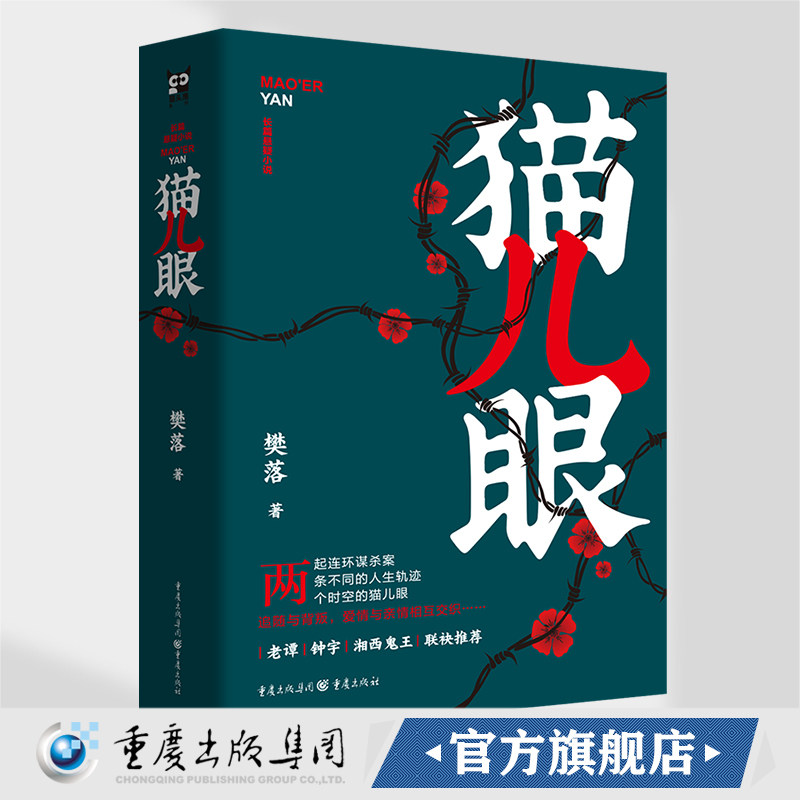 官方正版《猫儿眼》猫头鹰书系樊落/著 悬疑推理畅销作家破解跨越十四年的连环案中案