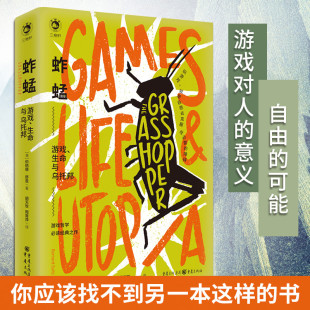 正版 蚱蜢:游戏、生命与乌托邦 三桅帆台版豆瓣9.2分伯纳德•舒兹/著 大众读者，对哲学感兴趣的读者游戏运动哲学**经典之作