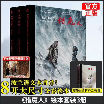 【赠PVC函套】猎魔人绘本套装3册飞机盒发货逐恶而来+勿以恶小+最后的愿望图文并茂全彩大开本巫师3游戏小说画册波兰奇幻文学油画